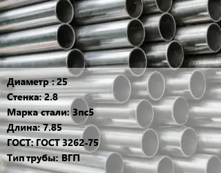 Труба оцинкованная 25 s=2.8 Сталь: 3пс5 L=7.85 ГОСТ: ГОСТ 3262-75 ВГП